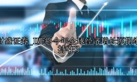 IMF将今年全球经济增长预期维持在3